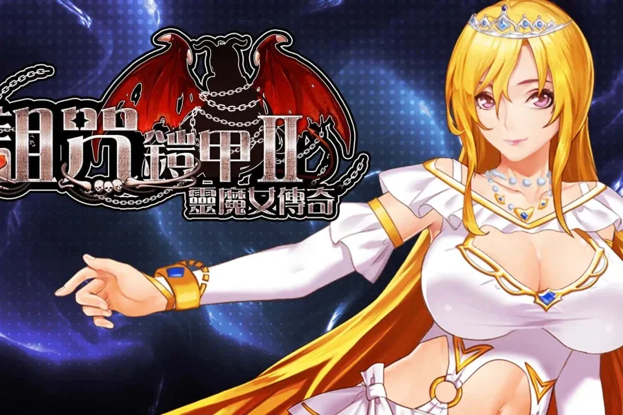 诅咒铠甲2：灵魔女传奇 诅咒铠甲2：灵魔女传奇PC版 - Windows运行与存档位置 封面图