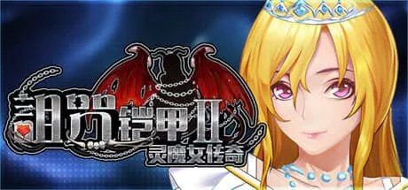 诅咒铠甲2：灵魔女传奇 角色路线 玩法截图 4