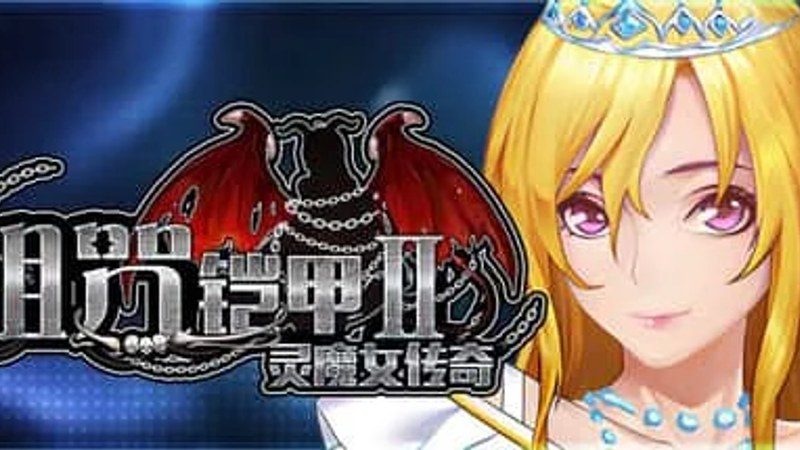 诅咒铠甲2：灵魔女传奇 主线事件 页面配图 3